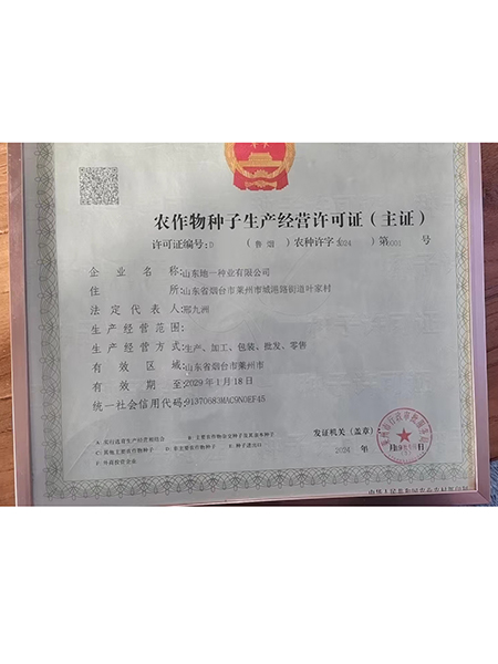 農(nóng)作物種子生產(chǎn)經(jīng)營許可證